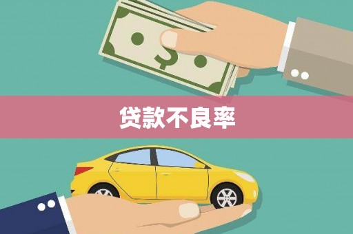 巩留贷款不良率