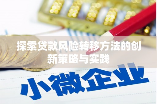 巩留探索贷款风险转移方法的创新策略与实践