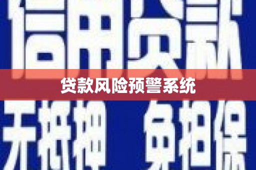 巩留贷款风险预警系统