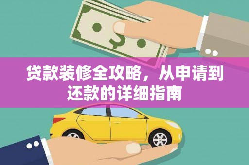 巩留贷款装修全攻略，从申请到还款的详细指南