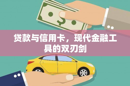 巩留贷款与信用卡，现代金融工具的双刃剑