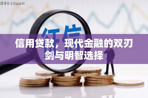巩留信用贷款，现代金融的双刃剑与明智选择