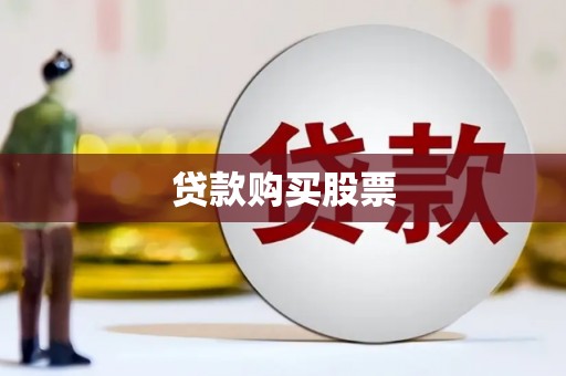 巩留贷款购买股票