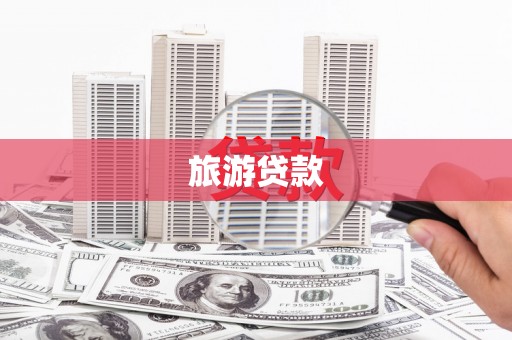 巩留旅游贷款